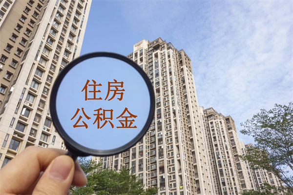 巴音郭楞蒙古微信提取公积金秒到账（微信提取公积金秒到账苏州）