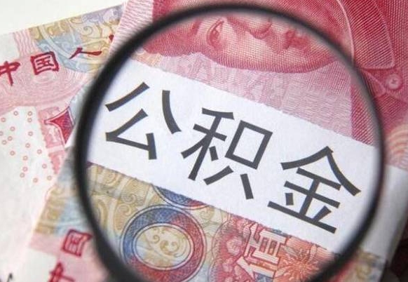 巴音郭楞蒙古我的公积金有17000能取多少（公积金能直接还月供吗）