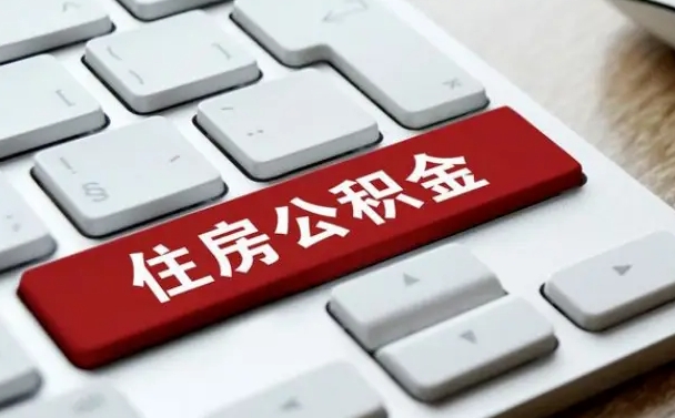 巴音郭楞蒙古公积金封存怎么取（住房公积金封存状态下怎么取）
